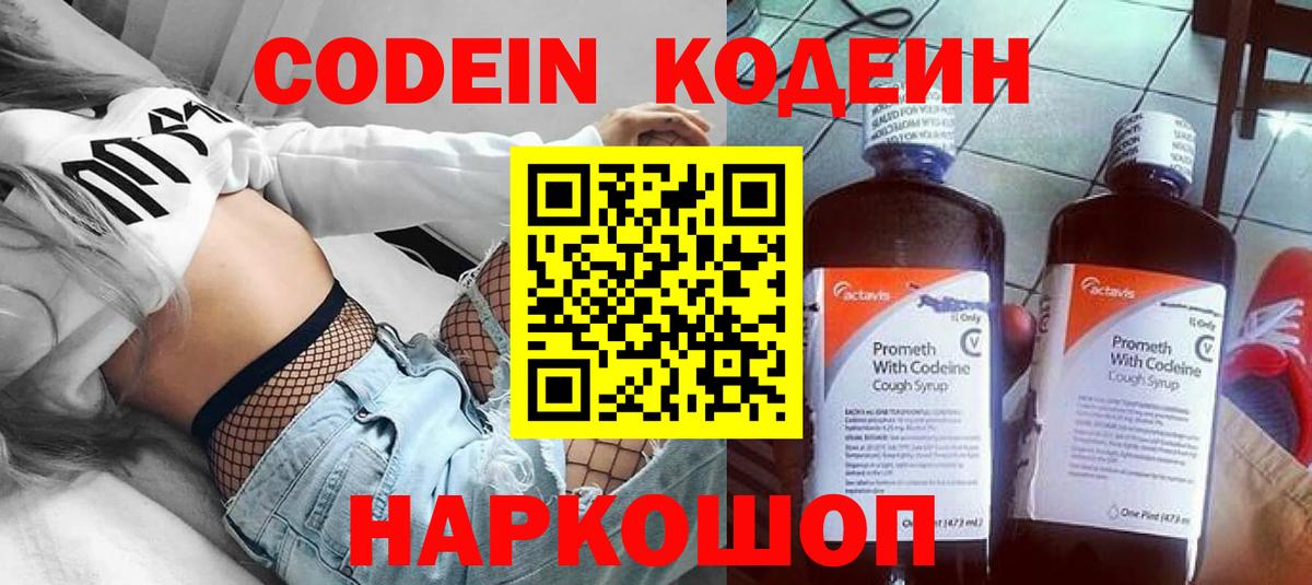 Codein напиток Lean (лин) Апатиты