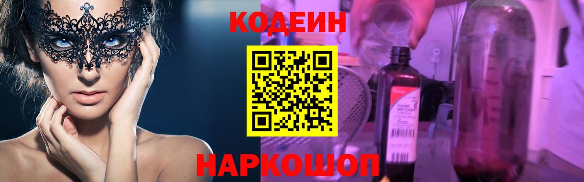 Кодеин Purple Drank Апатиты